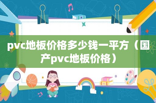 pvc地板价格多少钱一平方（国产pvc地板价格）