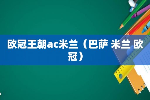 欧冠王朝ac米兰（巴萨 米兰 欧冠）