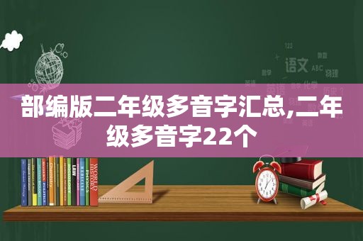 部编版二年级多音字汇总,二年级多音字22个