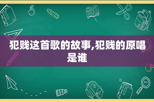 犯贱这首歌的故事,犯贱的原唱是谁