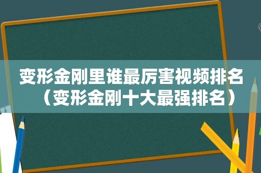 变形金刚里谁最厉害视频排名（变形金刚十大最强排名）