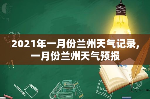 2021年一月份 *** 天气记录,一月份 *** 天气预报