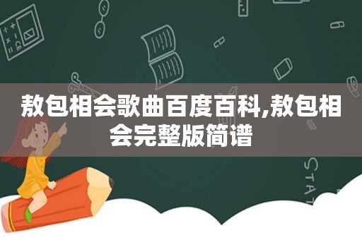 敖包相会歌曲百度百科,敖包相会完整版简谱