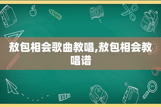 敖包相会歌曲教唱,敖包相会教唱谱