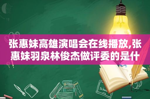 张惠妹高雄演唱会在线播放,张惠妹羽泉林俊杰做评委的是什么节目