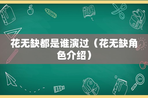 花无缺都是谁演过（花无缺角色介绍）