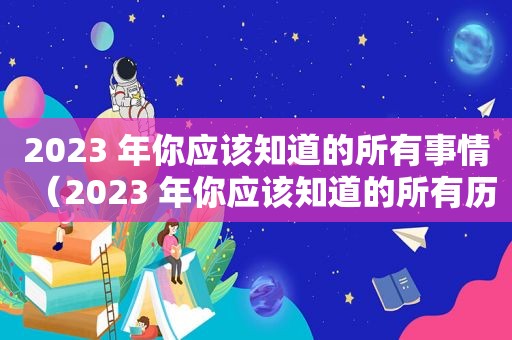 2023 年你应该知道的所有事情（2023 年你应该知道的所有历史）