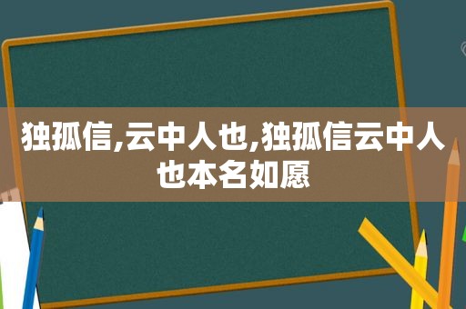 独孤信,云中人也,独孤信云中人也本名如愿