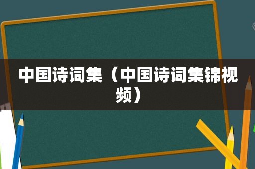 中国诗词集（中国诗词集锦视频）