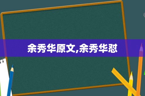 余秀华原文,余秀华怼