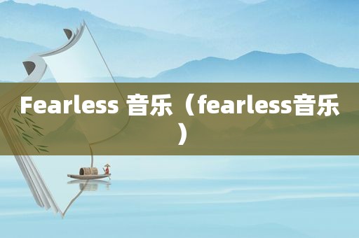 Fearless 音乐（fearless音乐）