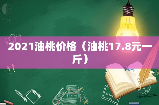 2021油桃价格（油桃17.8元一斤）