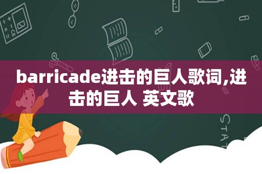 barricade进击的巨人歌词,进击的巨人 英文歌