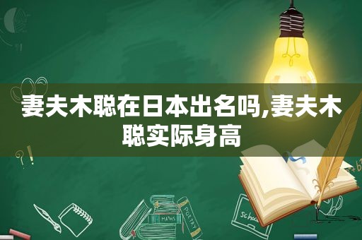 妻夫木聪在日本出名吗,妻夫木聪实际身高