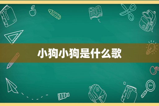 小狗小狗是什么歌