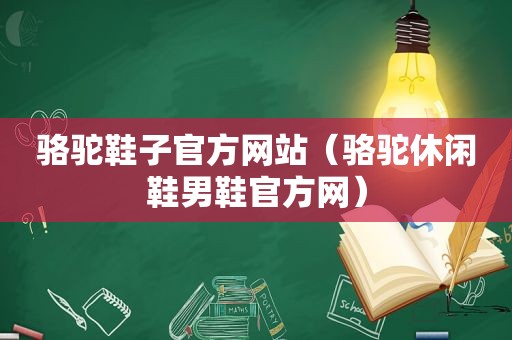 骆驼鞋子官方网站（骆驼休闲鞋男鞋官方网）