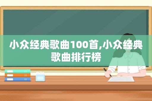 小众经典歌曲100首,小众经典歌曲排行榜