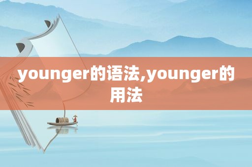 younger的语法,younger的用法