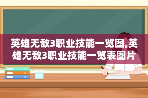 英雄无敌3职业技能一览图,英雄无敌3职业技能一览表图片