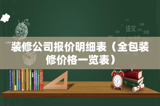 装修公司报价明细表（全包装修价格一览表）