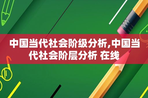 中国当代社会阶级分析,中国当代社会阶层分析 在线