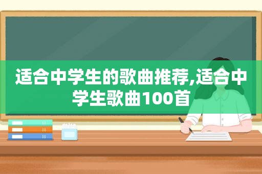 适合中学生的歌曲推荐,适合中学生歌曲100首