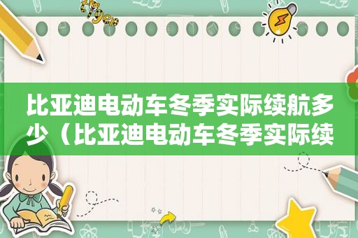 比亚迪电动车冬季实际续航多少（比亚迪电动车冬季实际续航多少公里）