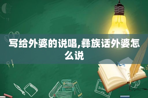 写给外婆的说唱,彝族话外婆怎么说