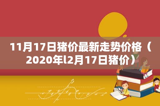 11月17日猪价最新走势价格（2020年l2月17日猪价）