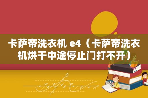 卡萨帝洗衣机 e4（卡萨帝洗衣机烘干中途停止门打不开）