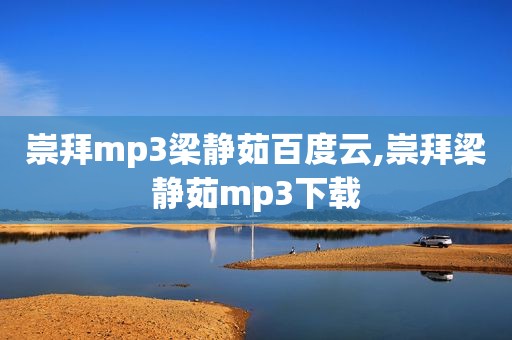 崇拜mp3梁静茹百度云,崇拜梁静茹mp3下载