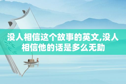 没人相信这个故事的英文,没人相信他的话是多么无助