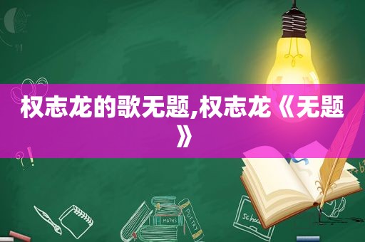 权志龙的歌无题,权志龙《无题》