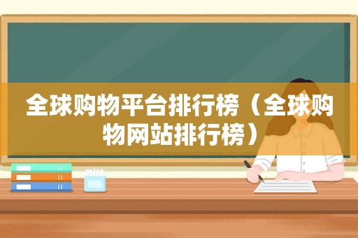 全球购物平台排行榜（全球购物网站排行榜）