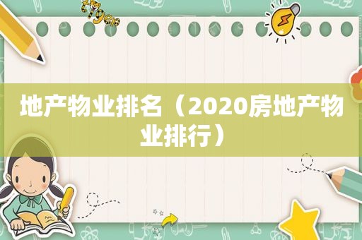 地产物业排名（2020房地产物业排行）