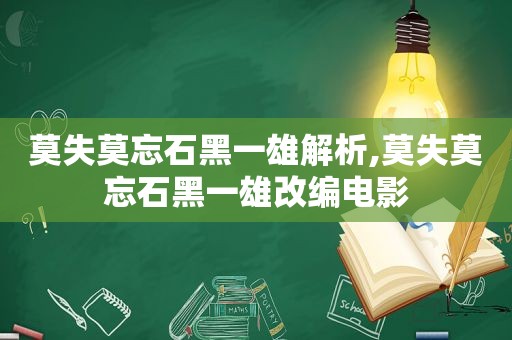 莫失莫忘石黑一雄解析,莫失莫忘石黑一雄改编电影