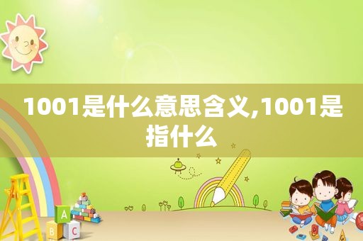 1001是什么意思含义,1001是指什么