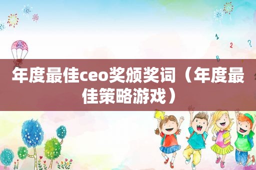 年度最佳ceo奖颁奖词（年度最佳策略游戏）