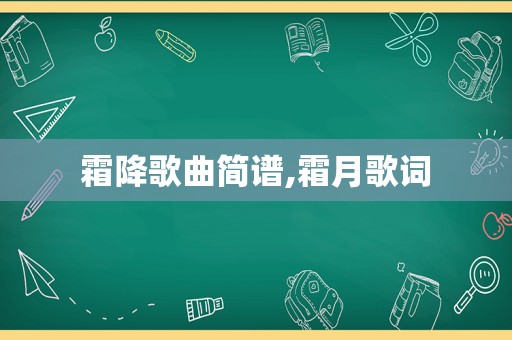 霜降歌曲简谱,霜月歌词