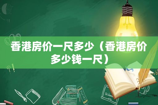 香港房价一尺多少（香港房价多少钱一尺）