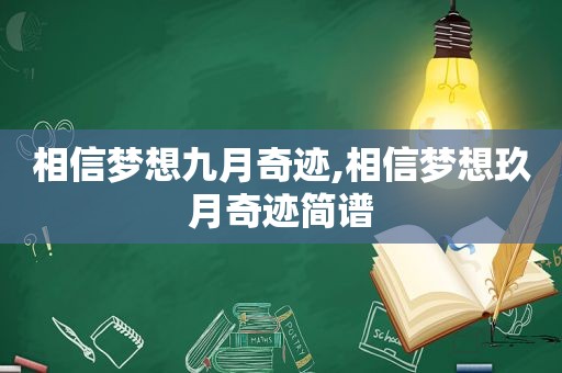 相信梦想九月奇迹,相信梦想玖月奇迹简谱