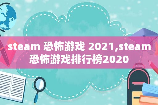 steam 恐怖游戏 2021,steam恐怖游戏排行榜2020