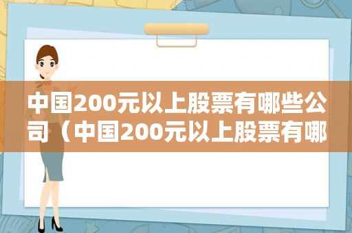 中国200元以上股票有哪些公司（中国200元以上股票有哪些龙头）