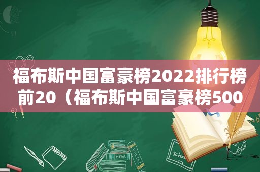 福布斯中国富豪榜2022排行榜前20（福布斯中国富豪榜500名）