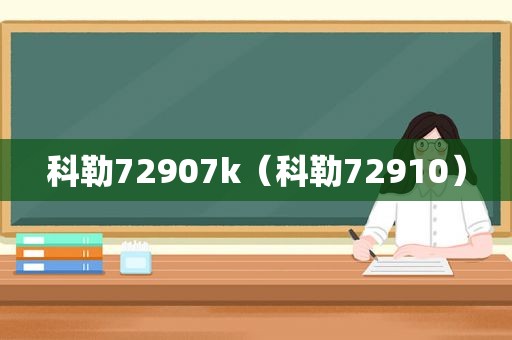 科勒72907k（科勒72910）