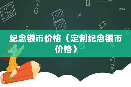 纪念银币价格（定制纪念银币价格）