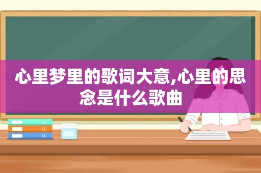 心里梦里的歌词大意,心里的思念是什么歌曲