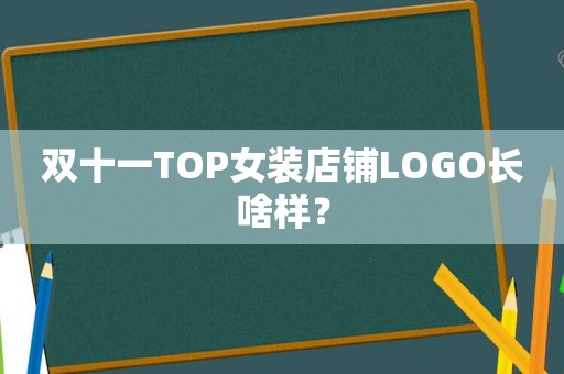 双十一TOP女装店铺LOGO长啥样？