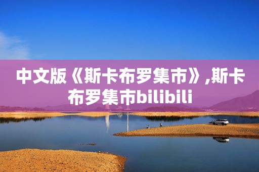 中文版《斯卡布罗集市》,斯卡布罗集市bilibili