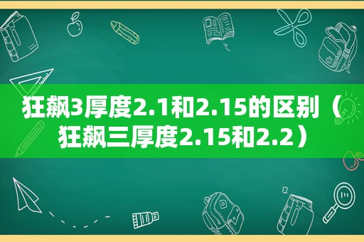 狂飙3厚度2.1和2.15的区别（狂飙三厚度2.15和2.2）